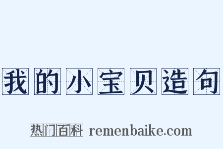 我的小宝贝造句是什么意思的图片